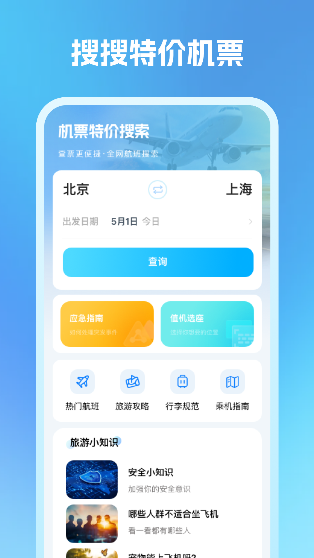 机票特价搜索截图