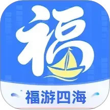 福游四海电脑版