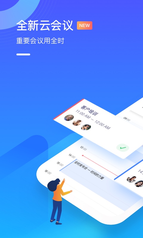 全时云会议截图
