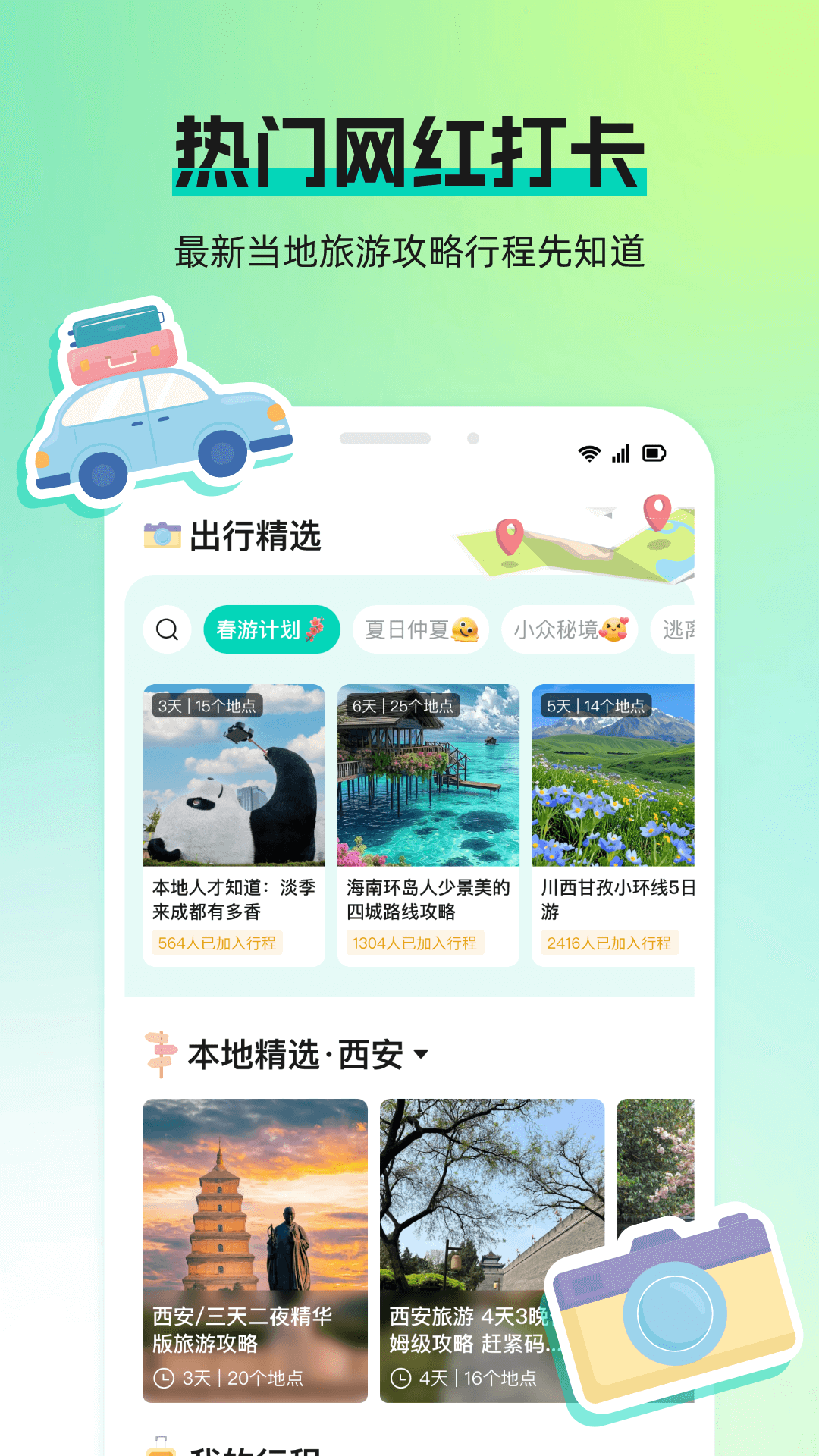 旅途宝截图