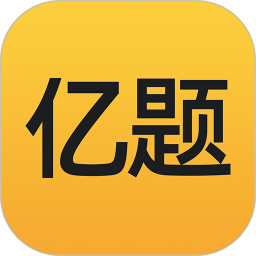 亿题库电脑版