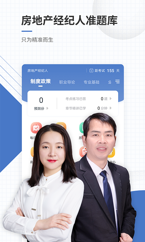 房地产经纪人准题库截图