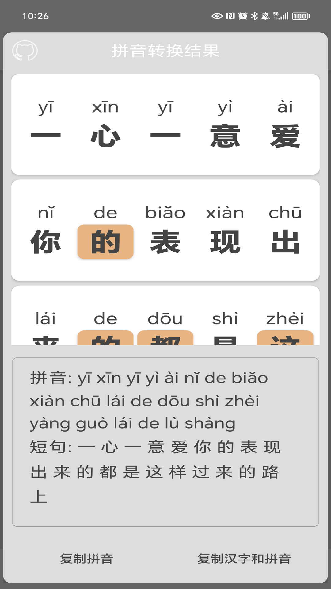 汉字转拼音截图