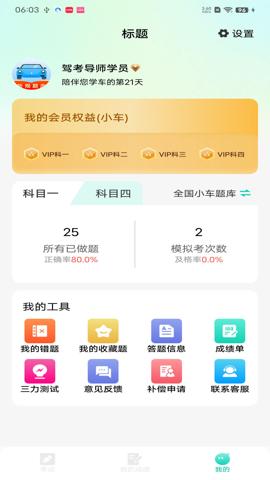 驾考导师截图