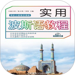 实用波斯语教程电脑版