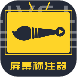 屏幕标注器电脑版