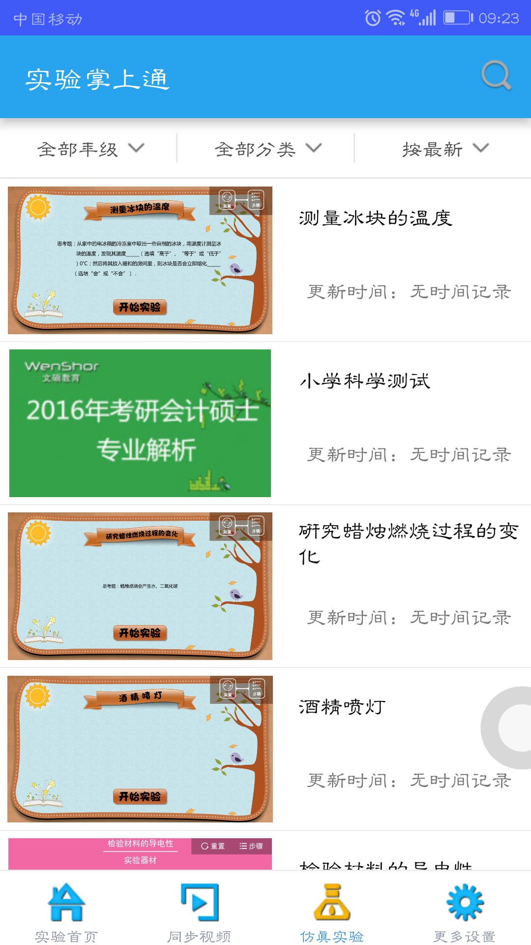 实验掌上通截图