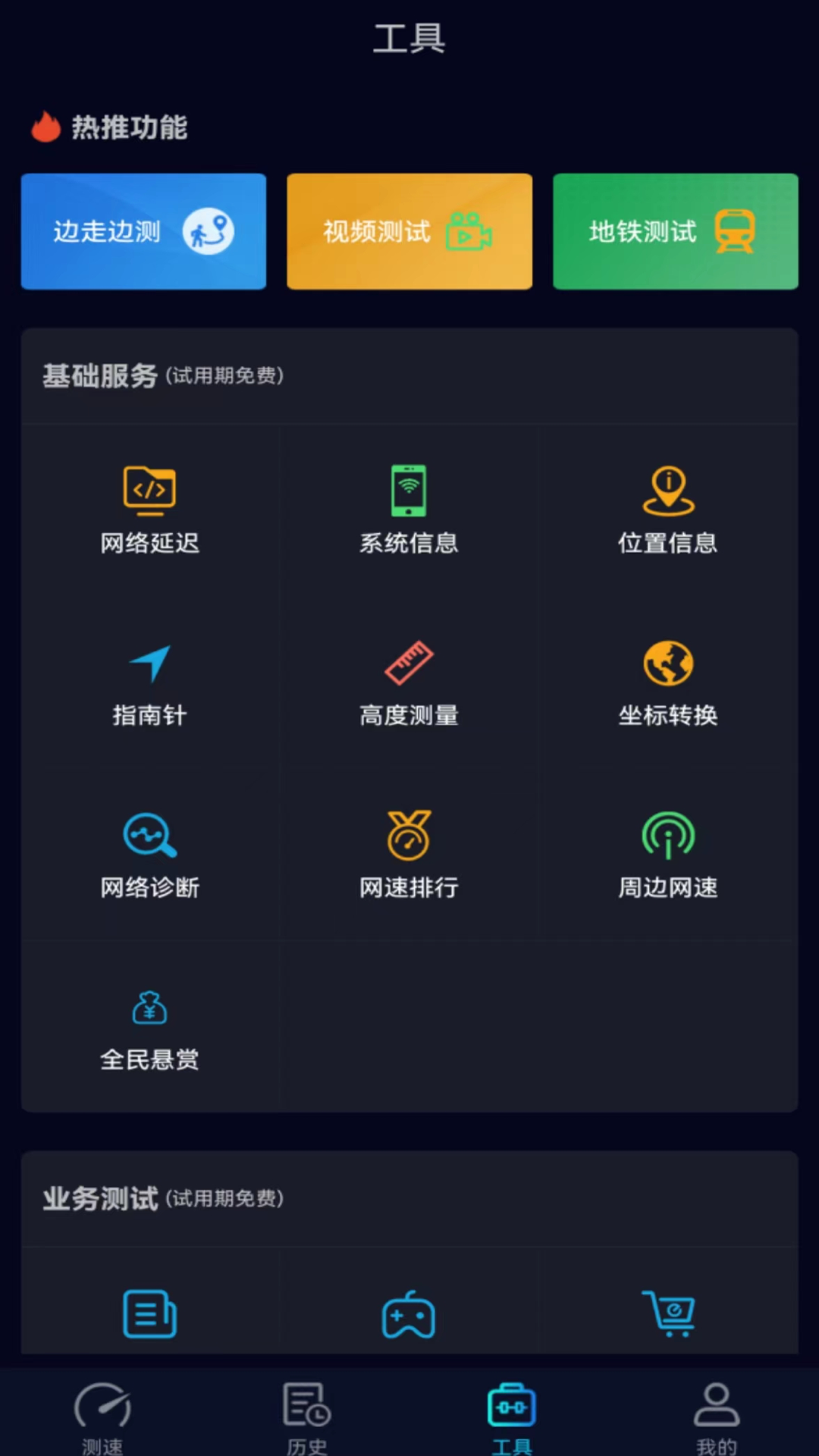 Speedtest5g截图