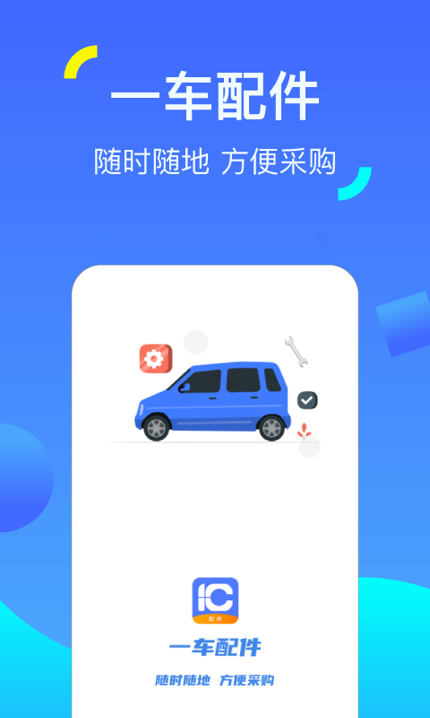一车配件截图