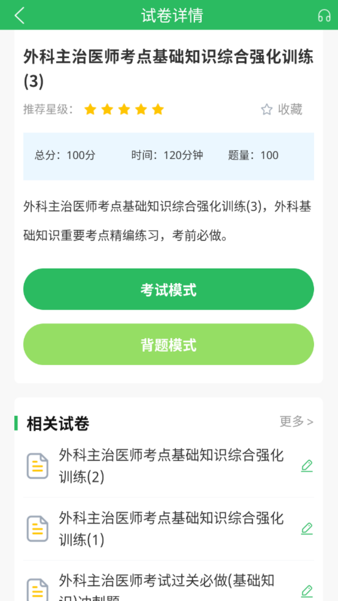 上学吧外科主治医师题库截图