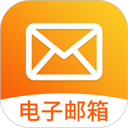 手机邮箱大全电脑版