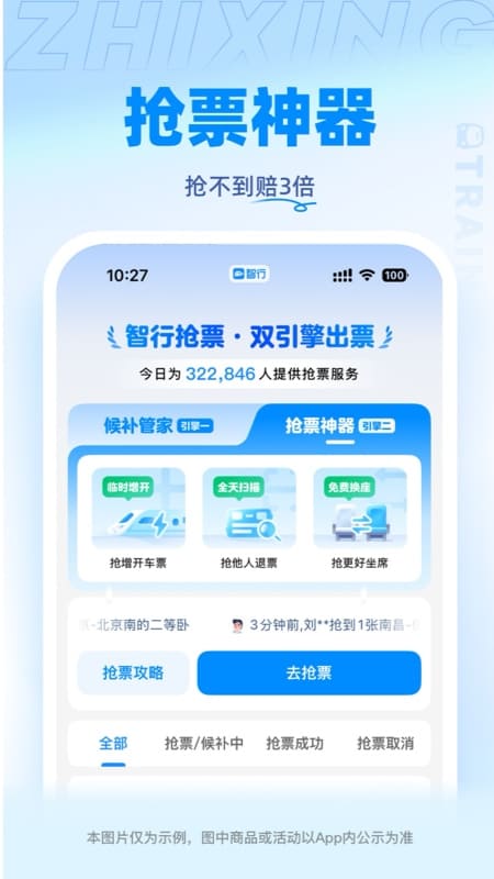 智行火車票截圖