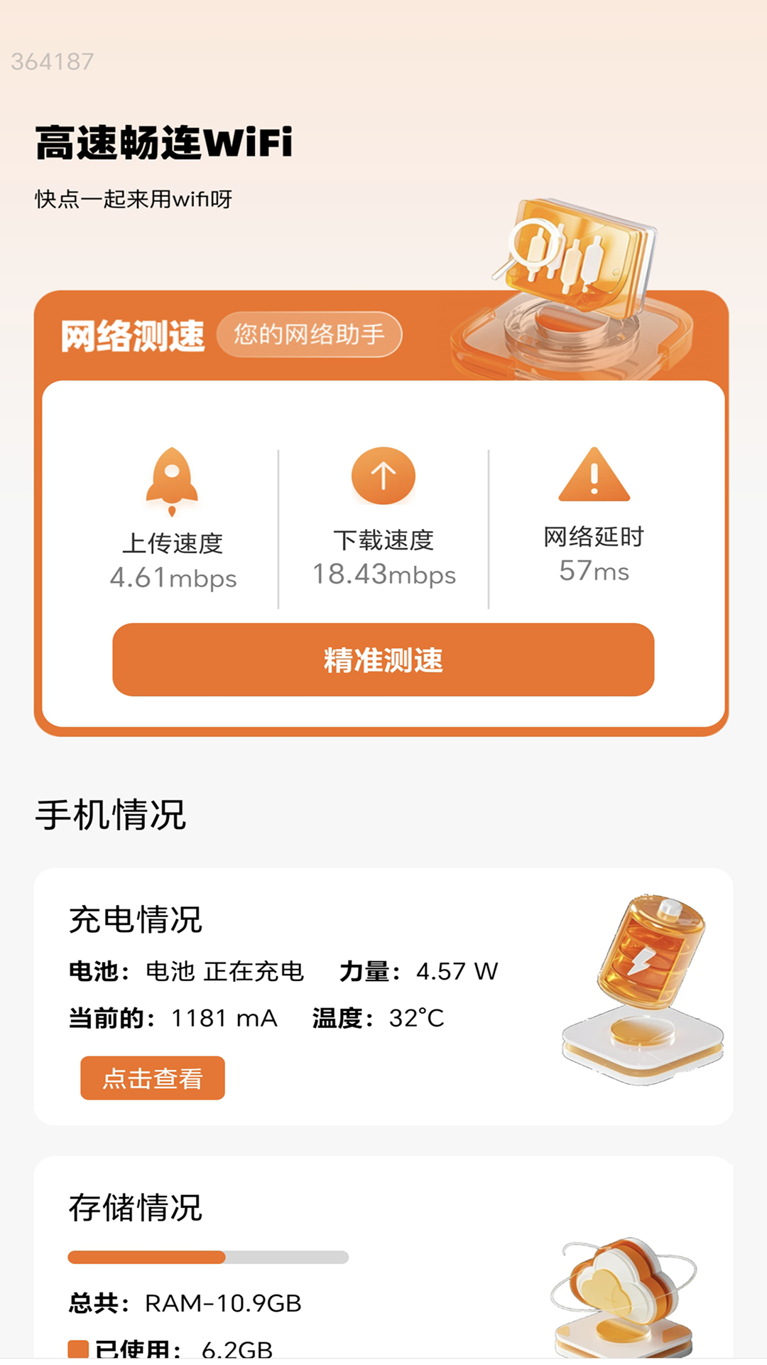 高速畅连WiFi截图