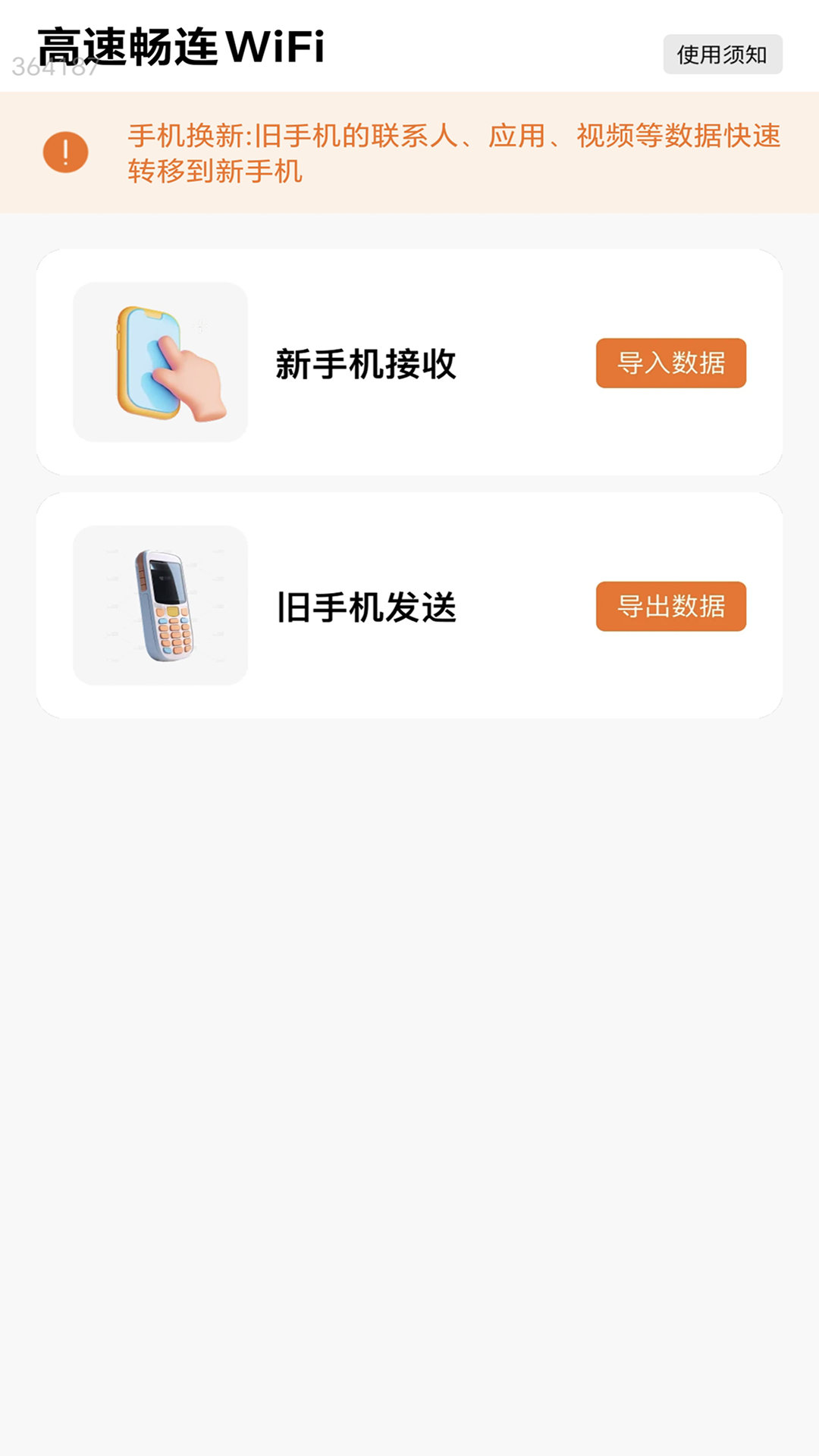 高速畅连WiFi截图