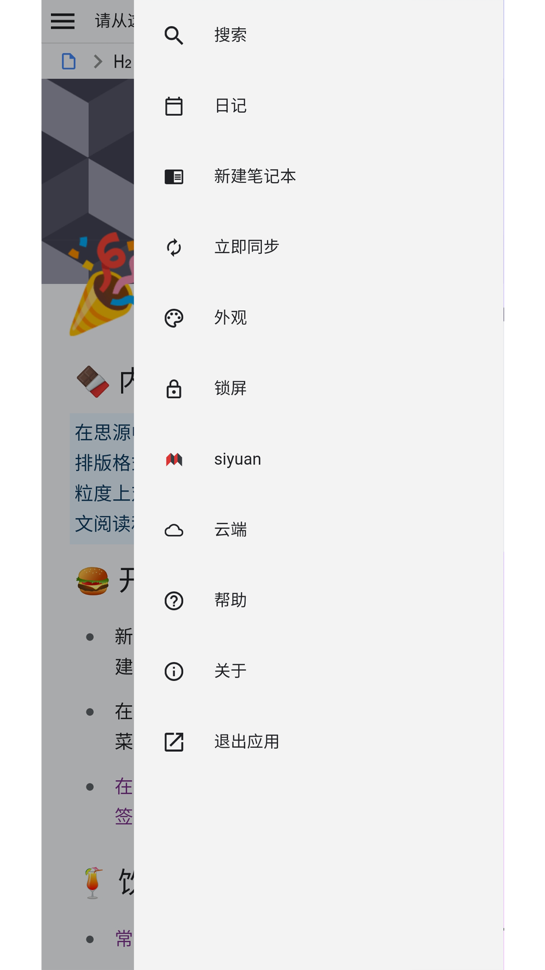 思源笔记截图