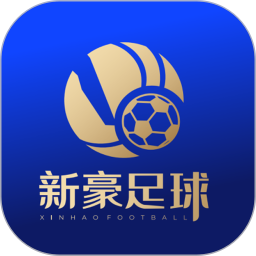 新豪足球