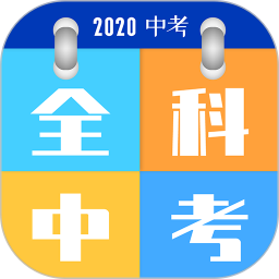 全科中考冲刺电脑版