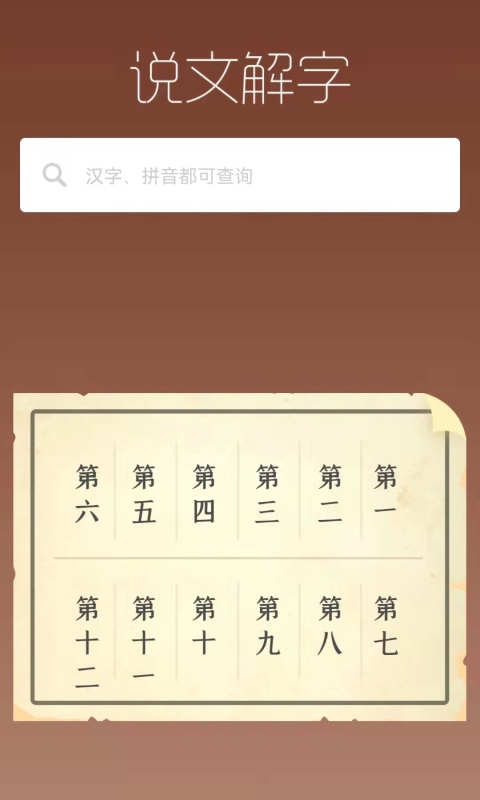 说文解字截图