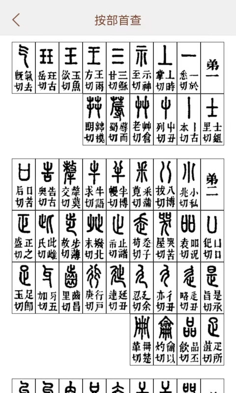 说文解字截图