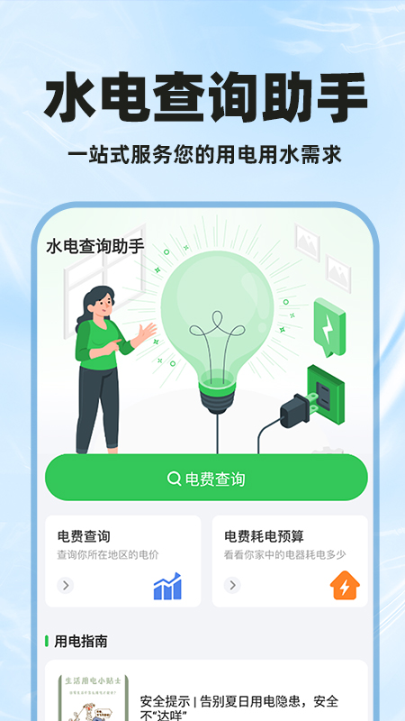 水电交费计算截图