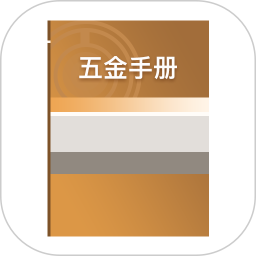 五金手册电脑版