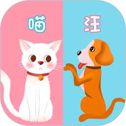 猫语狗语交流器