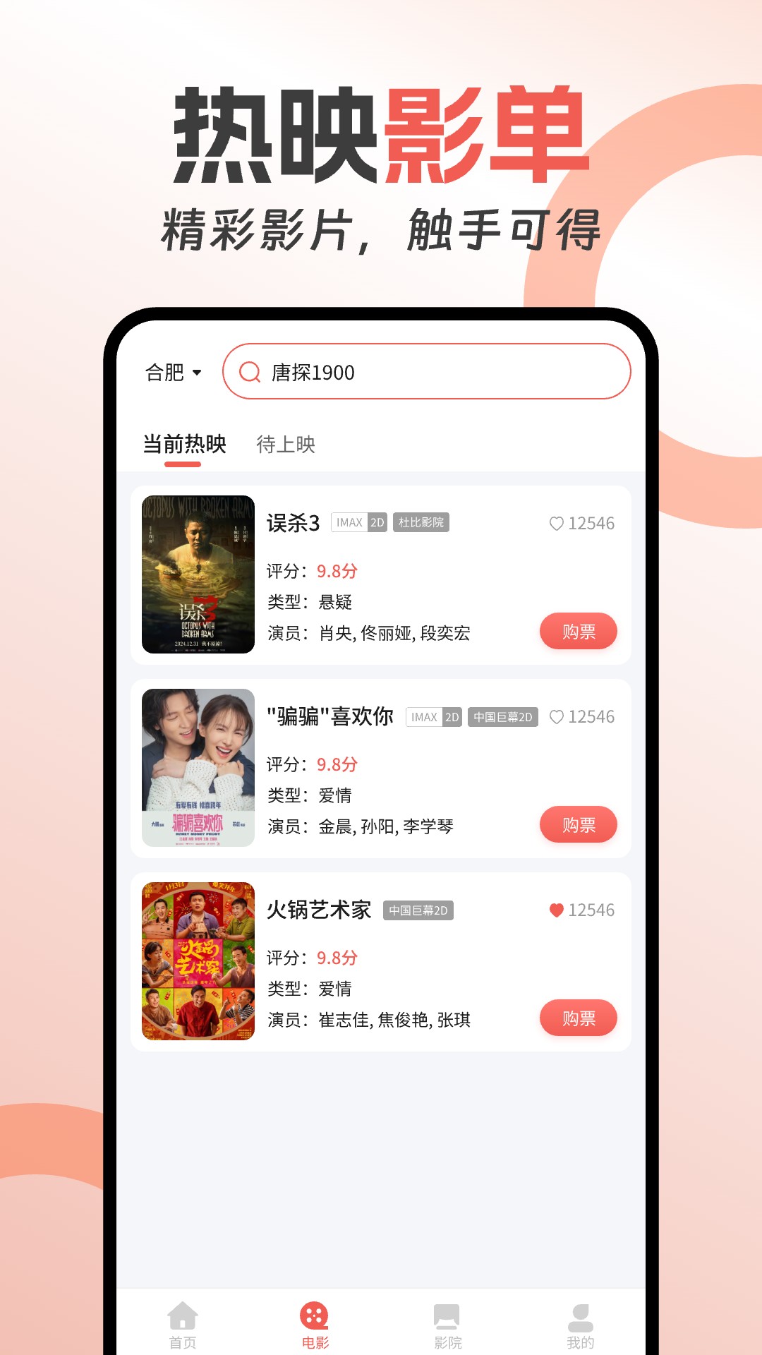 电影购票助手截图