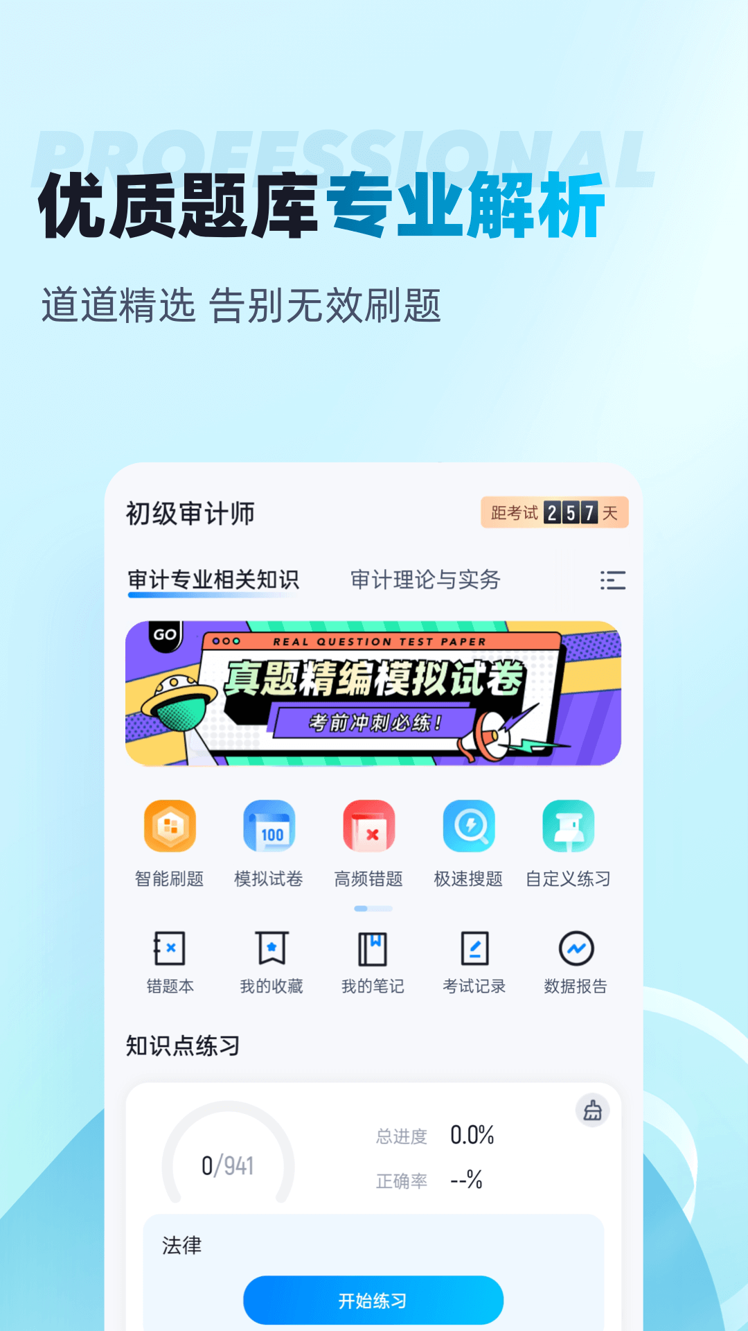 初级审计师考试聚题库截图