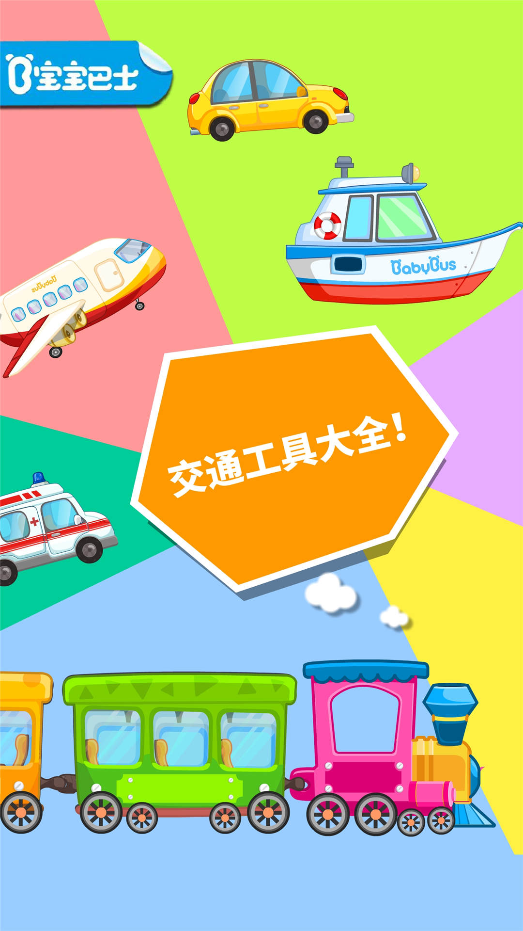 宝宝学交通工具截图