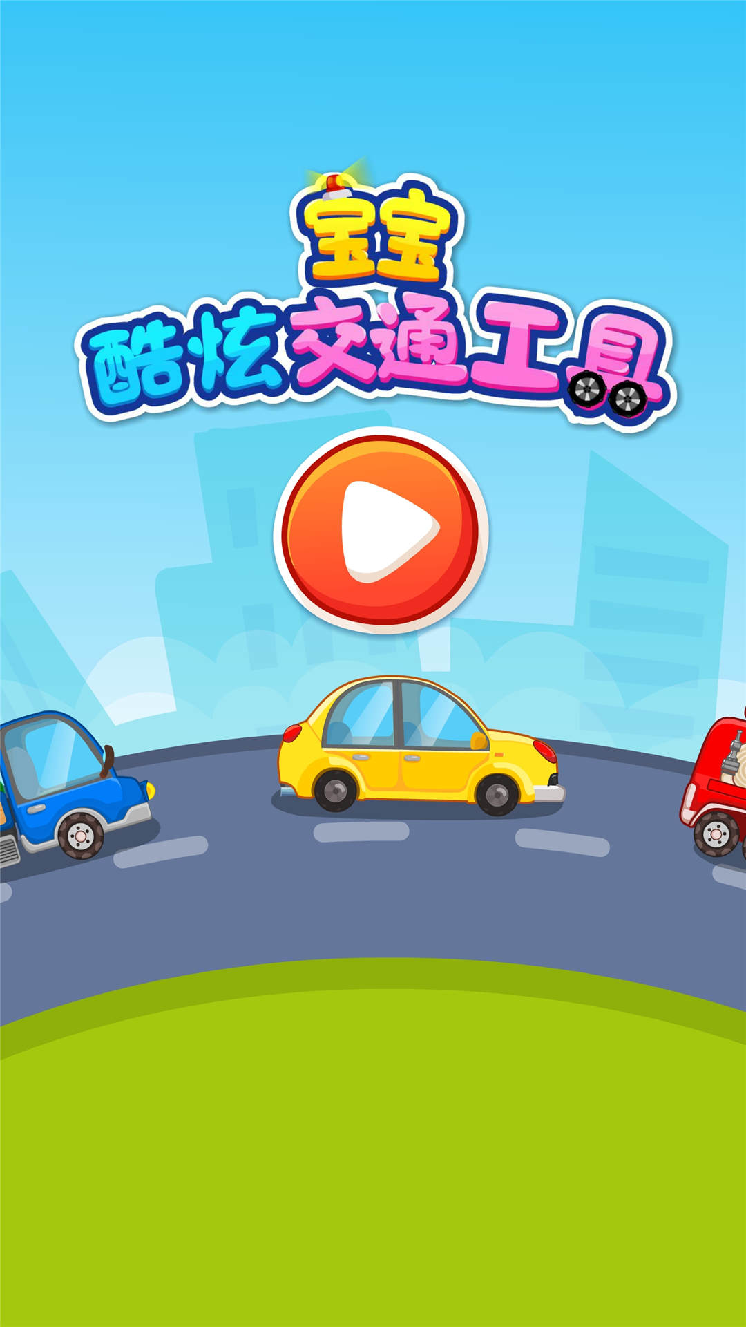 宝宝学交通工具截图