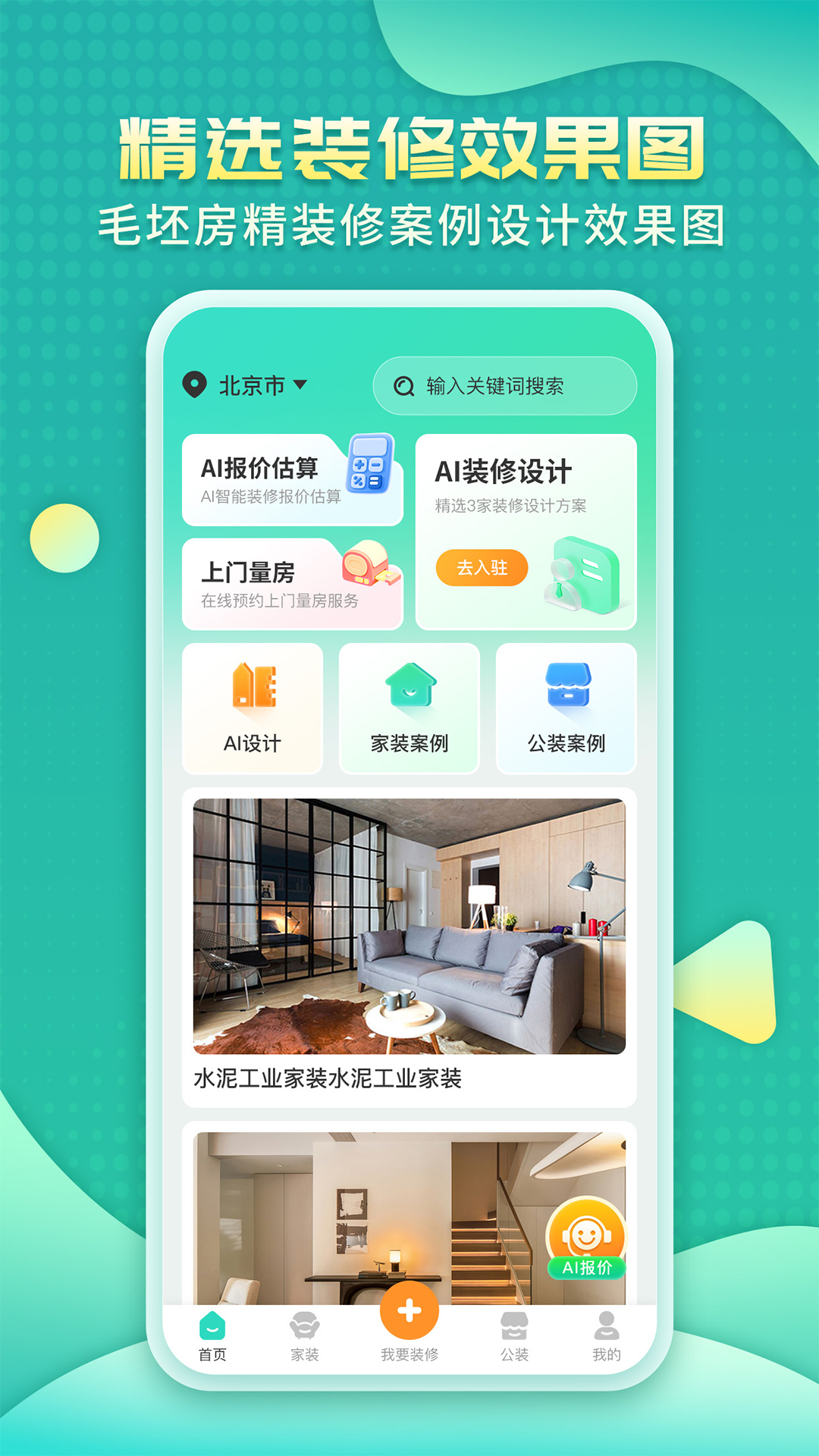 装修房子AI截图