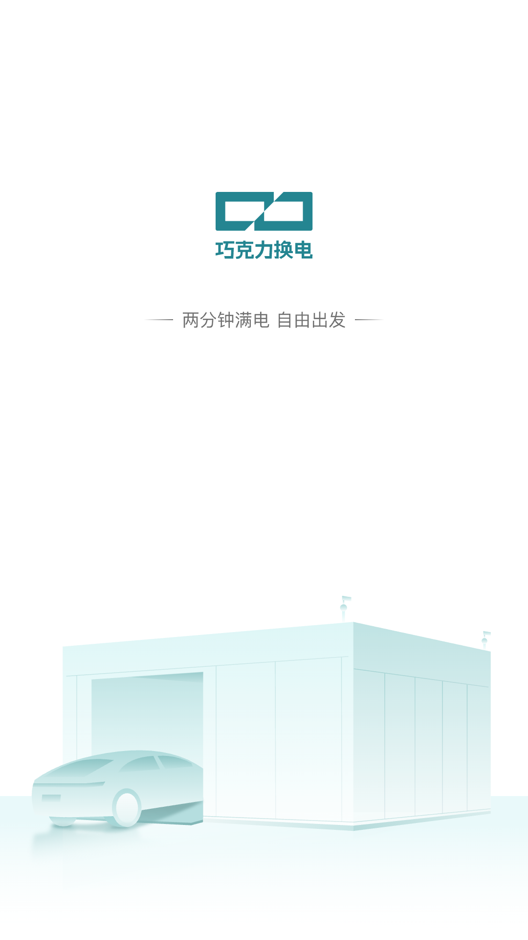 巧克力换电截图