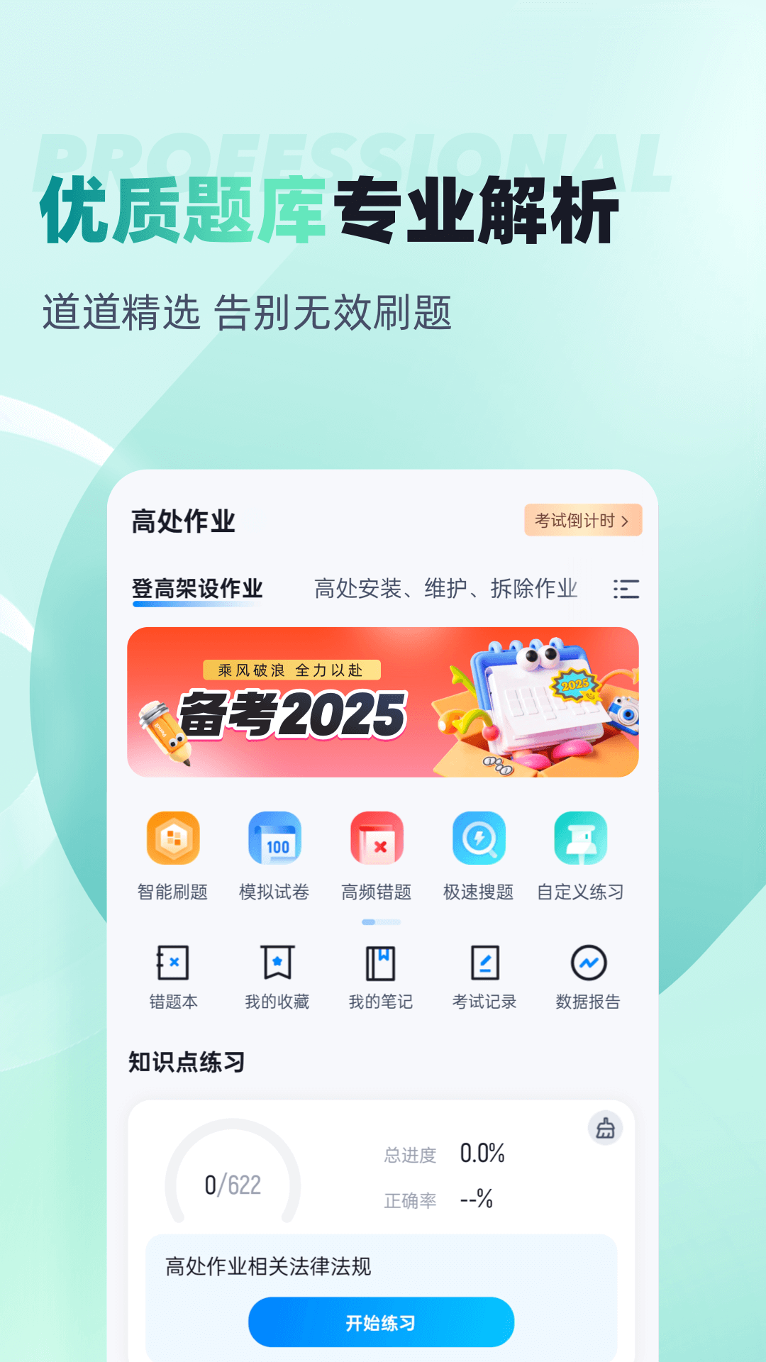 登高证考试聚题库截图