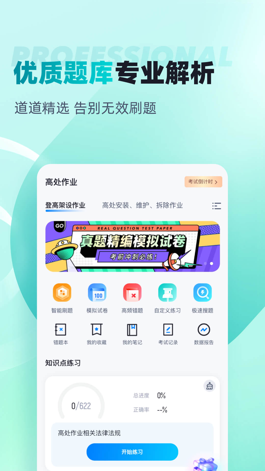 登高证考试聚题库截图