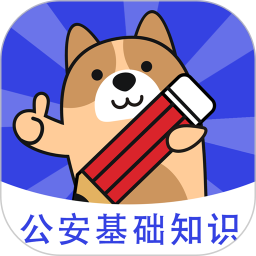 公安基础知识练题库电脑版