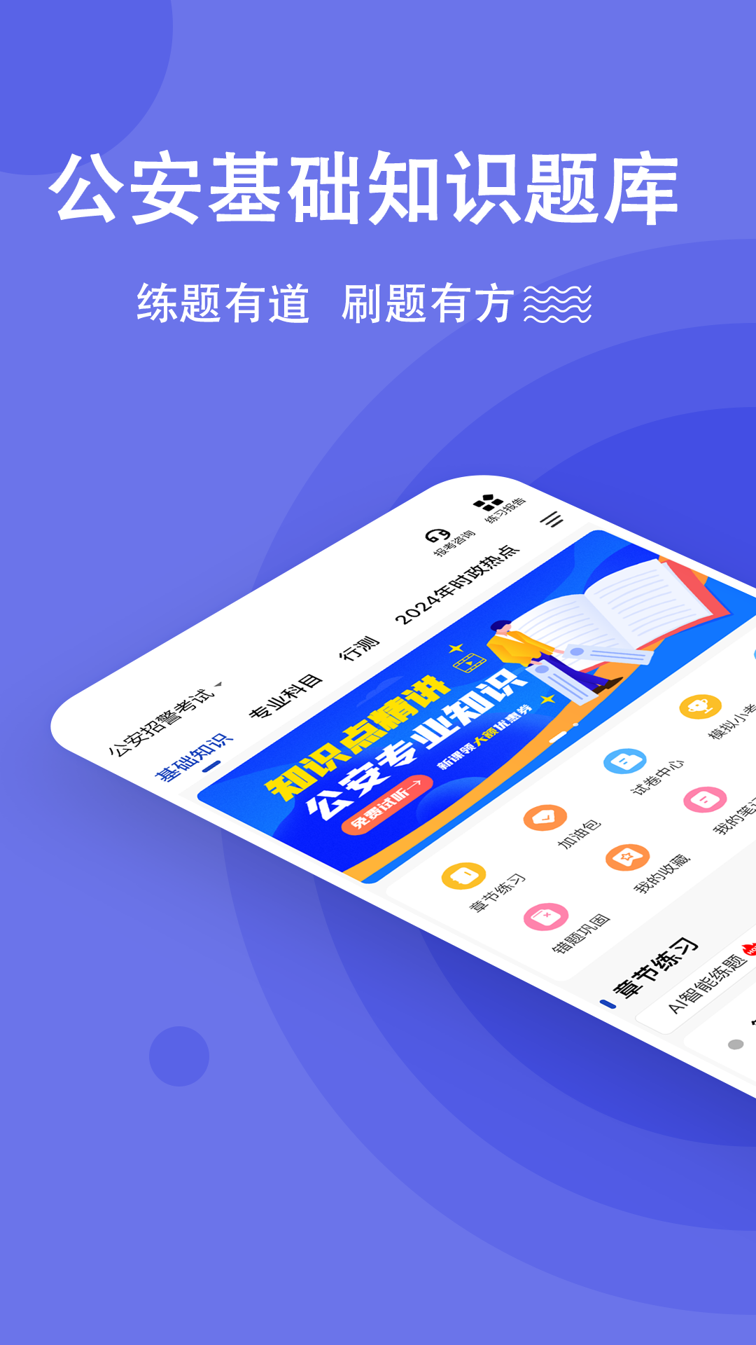 公安基础知识练题狗截图