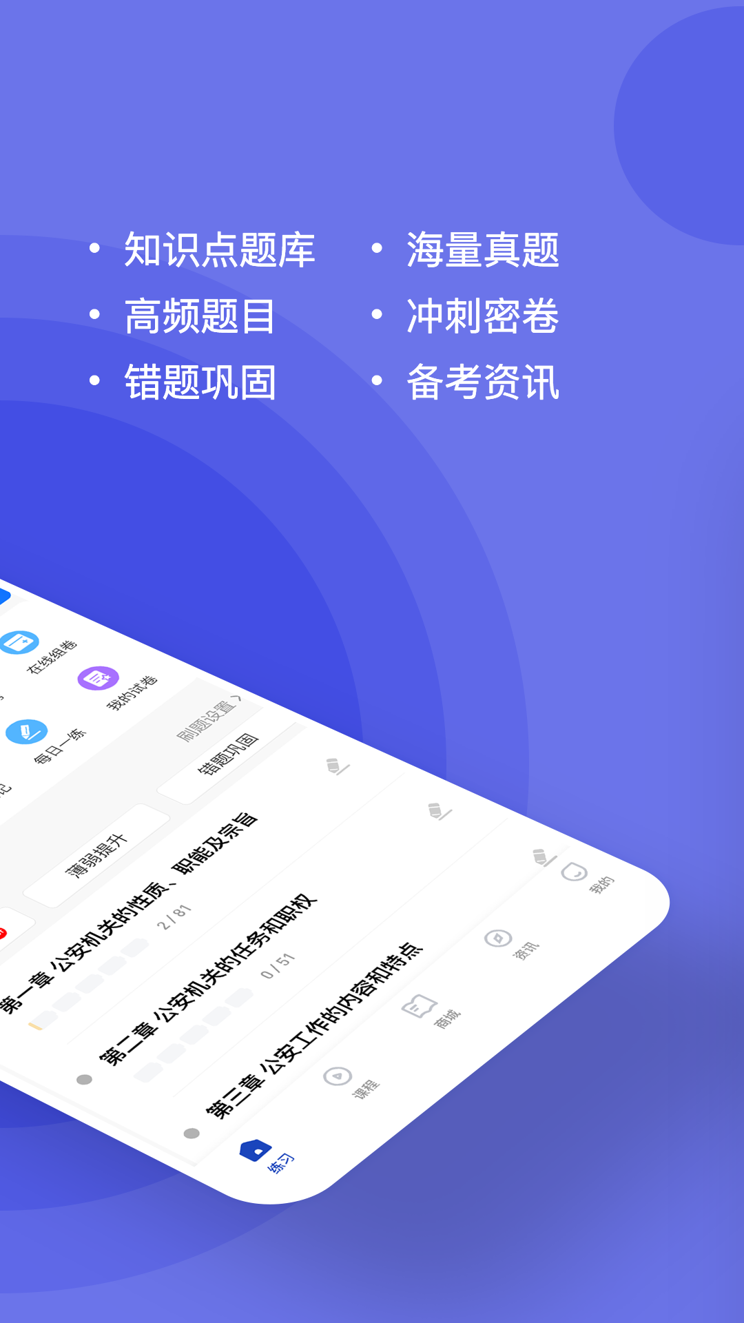 公安基础知识练题狗截图