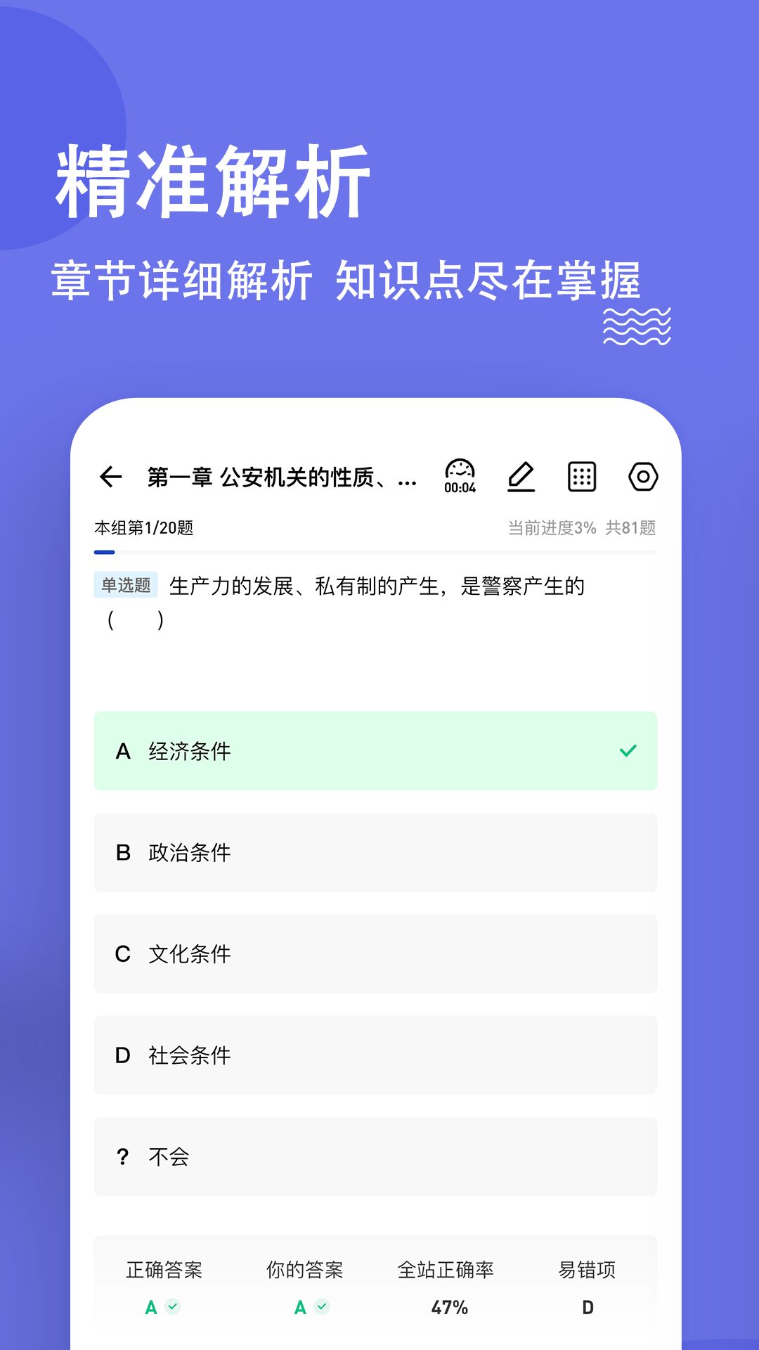 公安基础知识练题狗截图