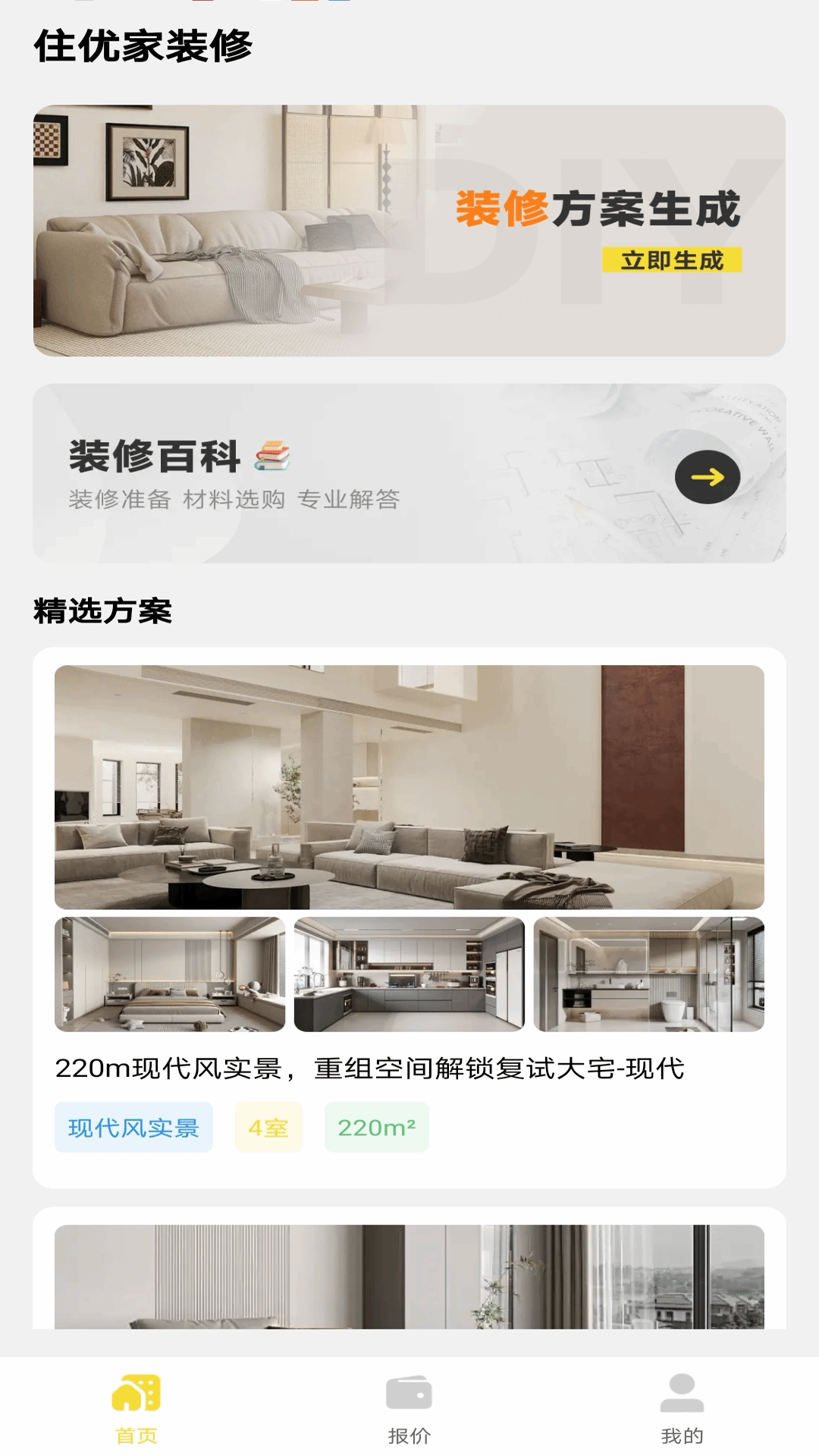住优家装修截图