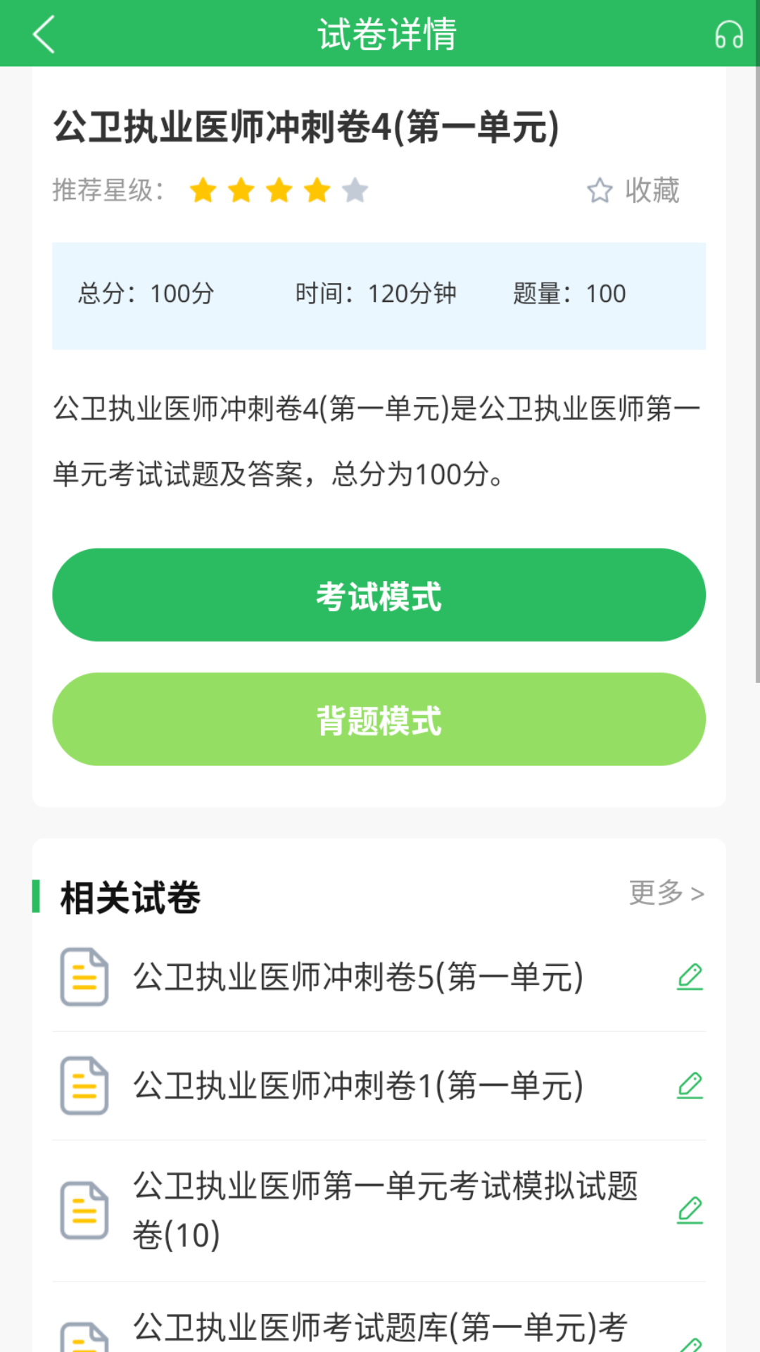 公卫执业医师截图