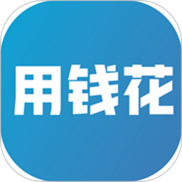 用钱花电脑版