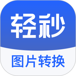 轻秒图片转换器电脑版