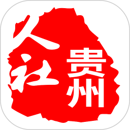 贵州人社网上办事服务大厅电脑版