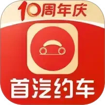 首汽约车企业版