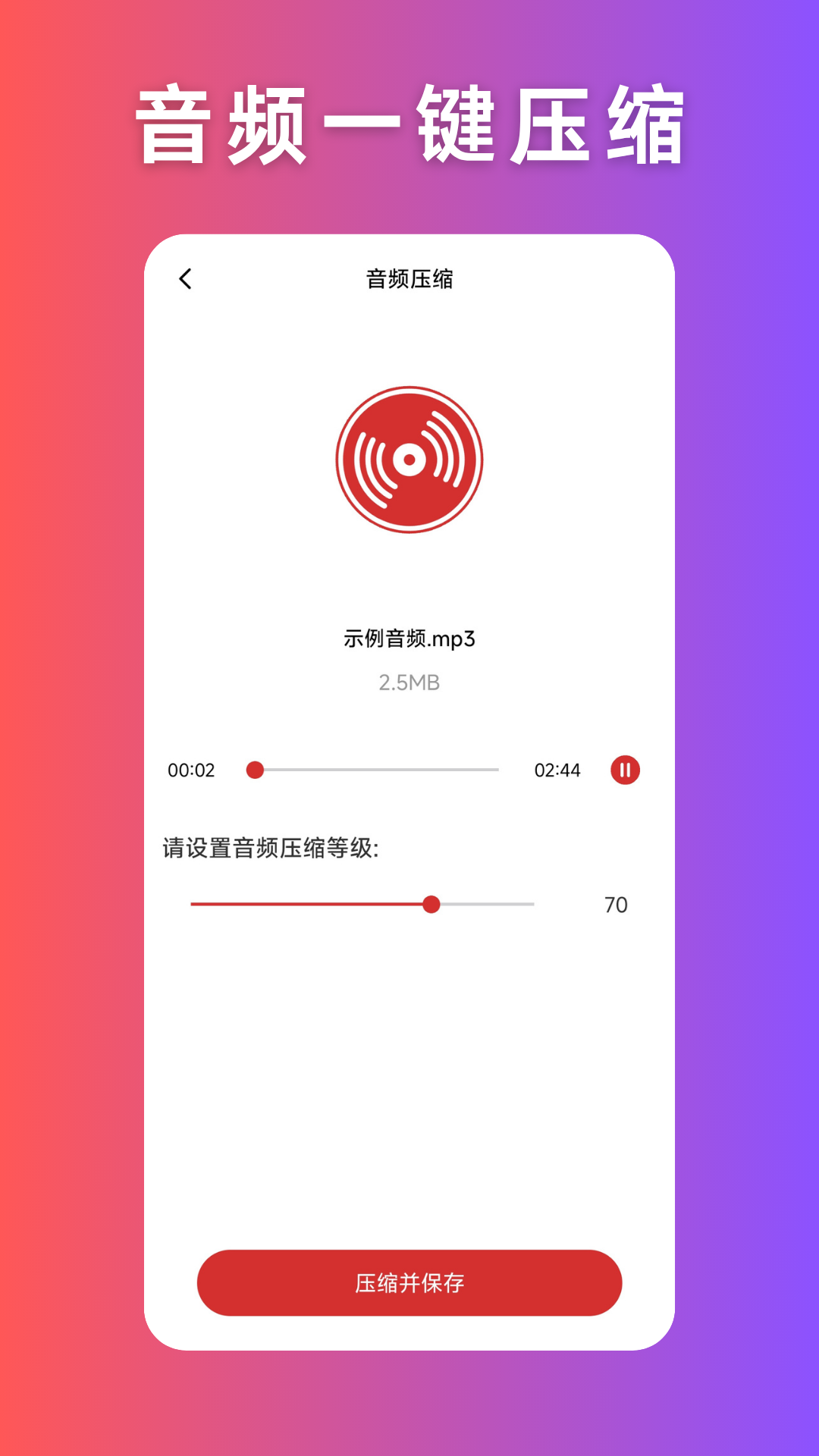 音频压缩截图