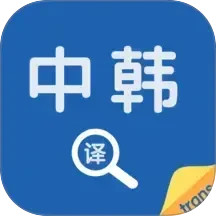 中韩翻译器电脑版
