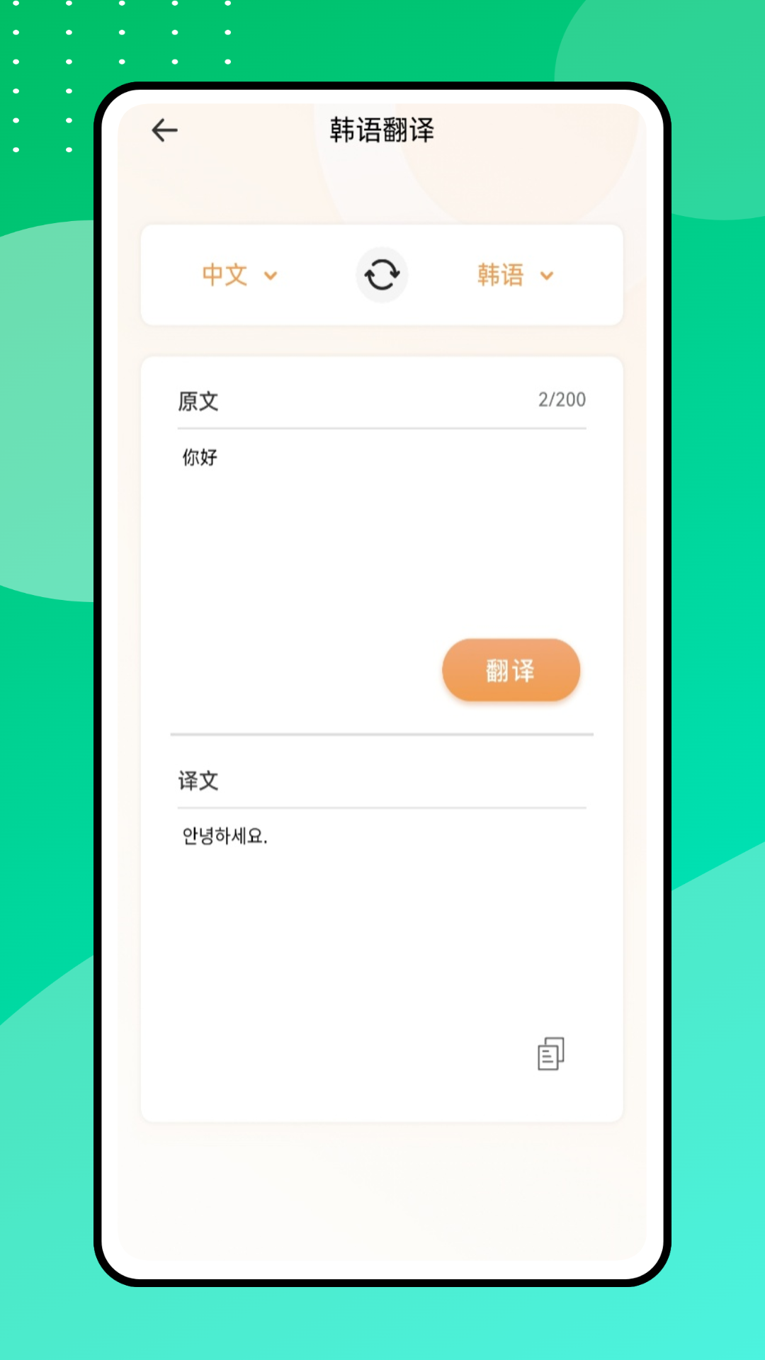 中韩翻译器截图