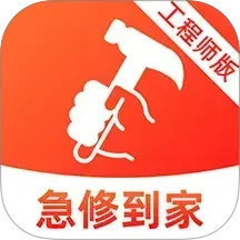 急修到家工程师版