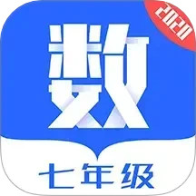 七年级数学人教版电子课本电脑版