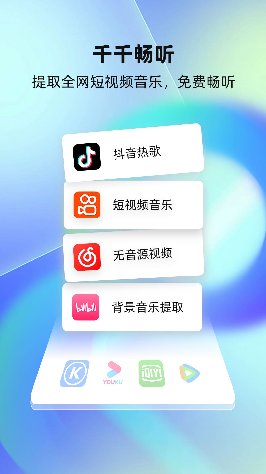 千千畅听截图